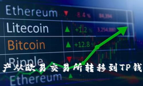 如何将数字资产从欧易交易所转移到TP钱包的详细步骤