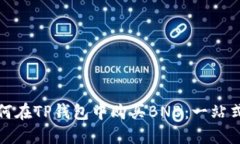 : 如何在TP钱包中购买BNB：