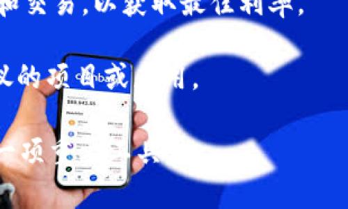    TP钱包的跨链转币功能解析  / 
 guanjianci  TP钱包, 跨链转币, 数字货币钱包, 区块链技术  /guanjianci 

随着区块链技术的迅猛发展，数字货币的种类和数量不断增加，如何在不同链之间实现资产的高效转移成为了一个热门话题。TP钱包作为一款知名的数字货币钱包，其跨链转币的功能备受关注。本文将围绕TP钱包的跨链转币功能进行详细介绍，探讨其可行性、使用方法及相关注意事项。

一、TP钱包介绍与功能概述
TP钱包，全称为“TokenPocket”，是一款多功能的数字货币钱包，支持多种区块链资产的存储与管理。TP钱包不仅能够满足用户基本的资产管理需求，还提供了丰富的DApp（去中心化应用）支持，使用户能够便捷地参与各种区块链生态系统中的活动。

TP钱包的主要功能包括：安全存储、资产管理、跨链转账、DApp浏览、交易记录查询等。其跨链转币功能使得用户可以在不同区块链资产之间进行灵活转换，这是一个极大的便利，尤其是在多个项目和平台同时运行的环境中。

二、TP钱包的跨链转币功能解析
TP钱包具备跨链转币功能，这一功能的实现是基于许多技术与运营的支持。跨链转币的核心在于不同行业和网络之间的互通，例如以太坊和比特币。通过跨链技术，用户可以在TP钱包内将不同链上的数字资产进行转移。

具体而言，TP钱包通过使用原子交换、闪电网络等技术，实现了资产的快速和安全转移。用户只需在钱包界面选择相应的操作，即可进行跨链转账，简单快捷。此外，TP钱包常常会与其他平台或链进行合作，为用户提供更多的跨链选择。

三、如何在TP钱包中进行跨链转币
在TP钱包中进行跨链转币，其流程相对简单。以下是一个基本的操作步骤：

ol
    li下载并安装TP钱包：首先，用户需要在相应的应用商店下载并安装TP钱包。/li
    li创建或者导入钱包：安装完成后，用户可以选择创建新的钱包或导入已有钱包。/li
    li选择资产进行转账：打开TP钱包后，用户需选择要转出的数字货币种类，并点击“转出”选项。/li
    li选择目标链：随后，用户需要指定目标链，即希望转入的链。/li
    li填写目标地址：在完成以上步骤后，用户需填写目标地址。确保输入的地址准确无误，错误的地址可能导致资金损失。/li
    li确认并发送：最后，核对信息无误后，用户可以确认并发送交易。等待区块确认，即可完成跨链转账。/li
/ol

需要注意的是，不同的数字货币在转链时可能会有不同的手续费和时间，因此用户在操作前应仔细阅读平台的相关提示，以避免不必要的损失。

四、跨链转币的风险与注意事项
在进行跨链转币操作时，用户需要面对一些潜在的风险和注意事项：

ul
    listrong安全性风险：/strong跨链转币过程中涉及多种智能合约及网络，若其中某一环节出现安全漏洞，可能导致用户资产的损失。因此，选择可信赖的钱包和平台至关重要。/li
    listrong交易确认时间：/strong不同区块链的交易处理速度不同，用户需要耐心等待交易确认。如果选择的链交易速度较慢，用户需要做好心理准备。/li
    listrong费用问题：/strong跨链转账可能涉及多层费用，例如网络手续费、平台服务收费等。在进行转账前，用户应先了解和计算清楚。/li
    listrong地址准确性：/strong冒用或错误的地址将直接导致资金的不可找回。用户在输入目标地址时，务必确保其正确无误，并再次核实。/li
/ul

五、相关问题解析

1. TP钱包的安全性如何？
安全性是数字货币钱包最为重要的特性之一，TP钱包采用多种安全措施来确保用户资产的安全。

首先，TP钱包采用了私钥本地存储的方式，用户的私钥不会上传至云端或服务器，大大降低了黑客攻击的风险。同时，TP钱包支持指纹解锁与密码保护，进一步增强了用户账户的安全性。

其次，TP钱包官方网站及应用商店都对Wallet进行严格审核，以防止假冒钱包的出现。此外，TP钱包定期进行安全漏洞检测及更新，确保软件的可靠性与安全性。

在使用TP钱包时，用户也应加强自身的安全防护意识，例如定期更换密码，不随便点击陌生链接，避免在公用设备上登录等。总之，TP钱包的安全性在同类产品中表现优秀，用户可以放心使用，但也需自身加强防范。

2. 跨链转币会产生哪些费用？
在TP钱包进行跨链转币时，用户将需要支付一定的费用，以下是可能的费用类型：

首先是网络手续费。每个区块链网络都有自己的交易手续费，这笔费用需要在转账时支付。以太坊上的交易费用（Gas Fee）会根据网络拥堵程度而有所不同，而比特币则是基于网络的使用量进行费用收取。用户在进行跨链转币操作时，应根据实际情况预估手续费。

其次，一些平台或服务可能会对跨链转账的服务收取额外费用。这些费用通常是为了覆盖平台的运营成本，具体收费标准会因平台而异，用户应提前了解并做好预估。

总之，在进行跨链转币前，需要综合考虑这些费用，以免造成不必要的损失。

3. TP钱包支持哪些主流的跨链转币？
TP钱包支持多种主流数字货币的跨链转账，包括但不限于以太坊、比特币、USDT、EOS等。不同的区块链资产可能有不同的跨链机制，TP钱包致力于为用户提供最佳的跨链体验。

以以太坊为例，TP钱包能支持ERC20标准的许多代币的转移。用户可以在TP钱包内实现以太坊及其衍生代币之间的灵活转账。此外，TP钱包还与多个其他Ethereum兼容的链进行合作，支持更广泛的资产交换。

另一方面，TP钱包同样支持比特币的跨链转账，用户可以方便地将BTC资产转入其他链上，无需额外使用其他方式进行中转。

TP钱包所涵盖的跨链资产将不断扩展，用户可以随时关注TP钱包的官方网站以及相关社交媒体通道，获取最新的信息。

4. 跨链转币的使用场景有哪些？
跨链转币功能的应用场景非常广泛，以下是几个主要的使用场景：

1. 不同平台资产的灵活管理：用户在使用多个区块链平台时，可以通过跨链转币功能实现对各类资产的统一管理，降低管理复杂度。

2. 投资组合的：用户可以根据市场行情，灵活地在不同类型的数字货币之间进行转换，例如将以太坊转换成比特币以抓住价格波动的机会。

3. 跨链借贷及交易：一些去中心化金融（DeFi）平台允许用户进行跨链借贷，用户可以利用TP钱包轻松地在不同的链上进行借贷和交易，以获取最佳利率。

4. 参与不同的DApp：由于不同的DApp通常只能在特定链上运行，用户通过跨链转币功能可以将资产转移到适合的链，以参与心仪的项目或应用。

综上所述，TP钱包的跨链转币功能为用户带来了极大的便利与流动性，有助于实现资产的高效配置与使用，是数字资产管理中的一项重要工具。