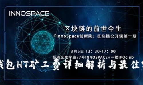 TP钱包HT矿工费详细解析与最佳实践