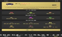 : 如何轻松创建一个TP钱包账号：全方位指南