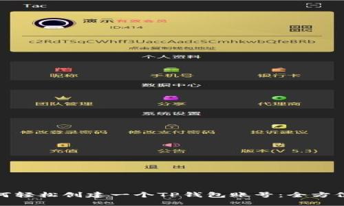 : 如何轻松创建一个TP钱包账号：全方位指南