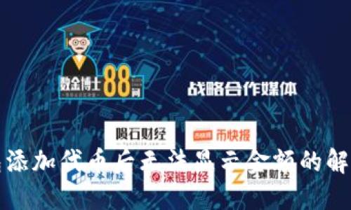 TP钱包添加代币后无法显示金额的解决方案