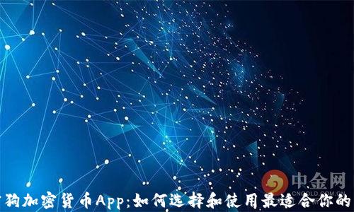 
加密狗加密货币App：如何选择和使用最适合你的工具