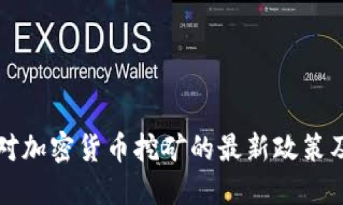 思考一个的


国家发改委对加密货币挖矿的最新政策及其影响分析