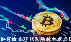 如何检查TP钱包的授权状态？