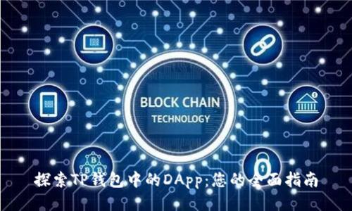 探索TP钱包中的DApp：您的全面指南