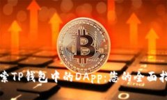 探索TP钱包中的DApp：您的全面指南
