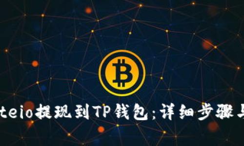 如何将Gateio提现到TP钱包：详细步骤与注意事项