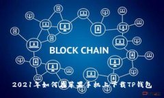 2021年如何在苹果手机上下载TP钱包