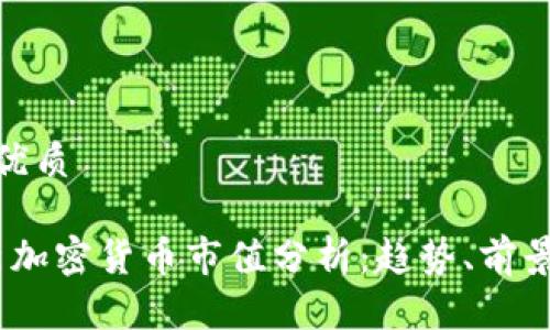 思考一个的优质

2023年最新加密货币市值分析：趋势、前景与投资机会