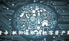 加密货币：抵御通胀的数