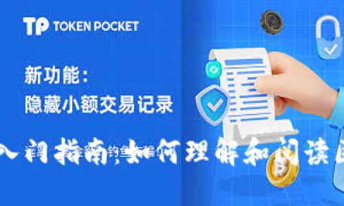 区块链加密货币入门指南：如何理解和阅读区块链和加密货币