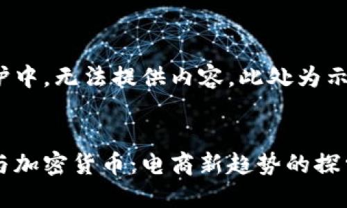 站点维护中，无法提供内容。此处为示例格式

:
亚马逊与加密货币：电商新趋势的探索与展望