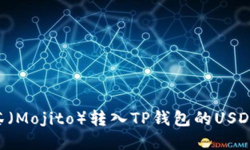 如何将抹茶（Mojito）转入TP钱包的USDT：完整指南