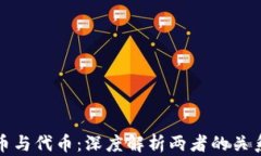 加密货币与代币：深度解