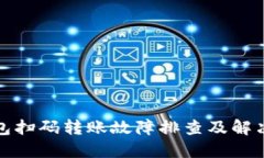 TP钱包扫码转账故障排查及