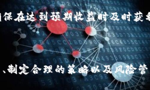    揭露加密货币期权骗局：如何识别和防范风险  / 

 guanjianci  加密货币, 期权, 骗局, 风险管理  /guanjianci 

## 加密货币期权的基本概念

加密货币期权是一种金融衍生品，它赋予持有人在特定时间内以特定价格购买或出售某种加密货币的权利。期权本身并不强制交易，而是为交易者提供了一种风险管理和投机的工具。加密货币的高度波动性使得期权交易在投资者中越来越受欢迎，然而，这种新兴的市场也引来了不少骗局。

## 加密货币期权的骗局是什么

加密货币期权的骗局通常表现为虚假的交易平台、欺诈性的投资计划或者不诚实的经纪人。这些骗局通常承诺高额回报，吸引无知的投资者进入，但最终导致财务损失。骗子常常利用投资者对加密货币的渴望和缺乏经验，以此来实施他们的计划。

## 如何识别加密货币期权骗局

### 虚假的高额回报

许多骗局都以承诺高回报率为幌子。“保证100%回报”或“月收益10%”是常见的欺骗性宣传语。现实中，没有任何投资能够在短时间内无风险地保证如此高的回报率，因此，这类承诺常常意味着骗子在试图欺骗投资者。

### 不透明的交易平台

诈骗平台通常缺乏透明度，它们往往没有详细的业务模型或真实的联系方式。如果一家公司无法提供注册信息、联系电话或明确的运营地址，那么这个平台极有可能是骗子所设。

### 不实的用户评价和推荐

诈骗公司可能会在其网站上展示虚假的用户评价或赞誉，以吸引潜在投资者。这些评价通常很难被验证，投资者应该对任何看似过于完美的推荐保持警惕。

### 隐藏费用和条款

在许多虚假平台上，投资者在进行投资时常常会遭遇隐藏费用或不合理的提款限制。这些费用往往在注册或初始投资时不被明确说明，一旦投资者试图提款，他们可能会发现自己的资金被“锁定”或者需要支付额外的费用才能取出。

## 加密货币期权骗局的后果

当投资者上当受骗时，可能会面临严重的财务损失，这不仅包括他们的投资本金，还有伴随而来的心理压力和不安。很多受害者会因此对加密货币市场失去信心，这也影响了整个市场的健康发展。

## 如何防范加密货币期权骗局

### 教育和信息获取

了解有关加密货币和期权的基础知识至关重要。通过学习和获取信息，投资者可以更好地识别潜在的骗局。阅读正规的金融新闻、报告和分析，以及参加相关的在线课程，都有助于提高自己的投资知识。

### 验证投资平台

在投资前，投资者应当仔细验证交易平台的合法性。查看其是否受到相关金融监管机构的监管，是否有良好的用户反馈等。可以利用网站评测、论坛和社交媒体等多种途径获取更多信息。

### 建立风险管理策略

投资者应制定合理的投资策略和风险管理规范，切忌投入超过自身承受能力的资金。利用止损订单等工具可以帮助减少潜在的损失。

## 相关问题的深入探讨

### 问题一：加密货币期权如何运作？

#### 加密货币期权的基本运作机制

加密货币期权的基本原理和传统期权类似，通常分为看涨期权和看跌期权。持有看涨期权的投资者期待的是加密货币价格的上涨；而持有看跌期权的投资者则期望价格下跌。每个期权都有一个执行价格和到期日期，这些条件将直接影响期权的价值。

例如，如果某个投资者购买一个以$50执行价格的看涨期权，并且在期权到期时该加密货币的市场价格上涨到$70，那么投资者可以以$50的价格购买该加密货币，从而盈利$20。相反，如果市场价格低于$50，投资者则可能选择不执行该期权，而损失的仅为已支付的期权费。

#### 风险管理与策略

由于加密货币的波动性，交易者需要设计合适的风险管理策略。例如，他们可以利用组合策略，通过买入和卖出不同到期日及执行价格的期权来对冲风险。此外，知识与经验在此过程中至关重要，交易者需要了解市场动态，以便做出及时的决策。

### 问题二：怎样选择可靠的加密货币期权平台？

#### 选择合规平台的关键因素

选择一个可靠的加密货币期权交易平台是保护投资的第一步。首先，确保该平台受监管。许多地区都有专门的金融监管机构，能保证投资者的资金安全。其次，关注平台的用户评价和信誉，查阅独立的第三方评价网站及社区反馈，避免选择不知名或无监管认证的平台。

#### 安全性与费用

安全性是选择交易平台时不可忽视的因素。确保平台采取措施来保护用户数据和资金，如二步认证和冷钱包存储。同时，了解各类费用和佣金，确保没有隐藏费用，这对于保护投资者的收益至关重要。

### 问题三：为什么加密货币期权变得如此受欢迎？

#### 交易的灵活性

加密货币期权相较于直接交易加密货币提供了更大的灵活性。凭借期权合约，交易者可以无需直接持有资产的情况下进行投机或对冲。尤其是在加密货币市场的高波动性环境中，期权提供了更为稳妥的投资选择。

#### 风险控制

对于经验丰富的投资者来说，使用期权可以大大降低投资风险。交易者可以利用期权来对冲现有的投资头寸，通过购买看跌期权来保护其持有的加密资产免受价格下跌的影响。这种灵活性是加密货币期权受到青睐的原因之一。

### 问题四：如何有效管理投资风险？

#### 制定合理的投资策略

高效的投资策略应具备明确的目标和风险控制。当投资者进入加密货币期权交易时，首先需要设定入口和退出点，以减少潜在损失。此外，分散投资和定期评估投资组合的表现也有助于降低整体风险。

#### 利用止损和止盈策略

在加密货币期权交易中，止损和止盈策略至关重要。设置止损点可以保护投资者避免因市场动荡而产生的巨大损失，而止盈点则确保在达到预期收益时及时获利，保护原来的投资。

## 结论

加密货币期权虽然为投资者提供了更多的投资选择和灵活性，但它也带来了高风险和潜在的骗局。了解市场机制、选择可靠的平台、制定合理的策略以及风险管理是投资成功的关键。通过提高警惕，投资者可以在加密货币期权市场中找到合适的机会，同时避免重蹈骗局的覆辙。