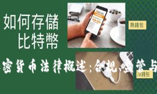 新加坡加密货币法律概述：合规、监管与未来展望