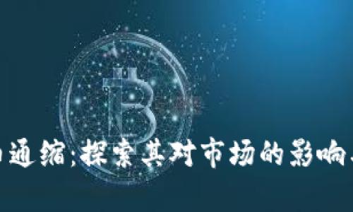: 加密货币通缩：探索其对市场的影响与未来前景