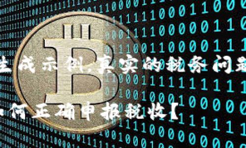 注意：以下内容为生成示例，真实的税务问题应咨询专业人士。

挖掘加密货币后如何正确申报税收？