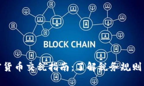 : 瑞士加密货币交税指南：了解税务规则与合规要求