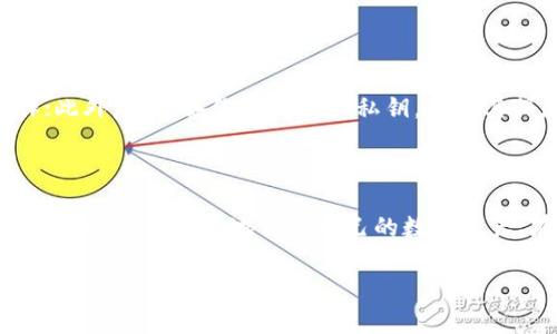 tp钱包官网是不是骗局？

在数字货币日益普及的今天，各类数字钱包应运而生，成为了用户存储和管理数字资产的主要工具之一。tp钱包作为较新的一款数字钱包产品，吸引了广泛的关注。然而，对于tp钱包官网的真实性和安全性，用户们的看法却不一。有的用户认为它是个骗局，而有些用户则持积极态度。那么，tp钱包官网到底是否是骗局呢？接下来，我们将从多个角度进行详细分析。

tp钱包是什么？

tp钱包是一款基于区块链技术的数字资产管理工具，支持多种数字货币的存储、转账和交易。用户可以通过tp钱包方便地管理自己的数字资产，进行交易、投资等操作。它通常提供了安全的私钥管理、多重签名等功能，旨在保护用户的资产安全。此外，tp钱包还可能附带一些附加功能，如行情查询、社区功能等，旨在提升用户的整体体验。

tp钱包官网的真假如何辨别？

首先，辨别tp钱包官网的真实性，我们可以从几个方面进行考量。第一点，检查官网的域名是否正规。通常，正规产品的官网域名会与品牌名直接相关，且有些知名品牌的网站名称还会在搜索引擎中拥有一定的权威性。其次，查看网站的SSL证书，安全的网站通常会使用HTTPS协议，用户在访问时，可以看到地址栏有绿色的小锁图标。最后，可以通过一些社交媒体、用户论坛等渠道了解其他用户的使用反馈和评价，理性判断。

tp钱包的使用安全性如何？

在选择数字钱包时，安全性是用户最为关心的问题之一。tp钱包在这方面采取了一些安全措施，例如提供助记词和私钥的管理功能，用户需要妥善保管自己的助记词和私钥，一旦丢失可能导致资产无法找回。此外，tp钱包还可能支持多重签名和冷存储方案，大大降低了单点失败带来的风险。然而，用户在使用时仍需保持警惕，确保自己的设备安全，不要轻易点击不明链接或下载未经验证的应用。

tp钱包的用户反馈如何？

用户反馈是判断一个产品是否优秀的重要依据。尽管tp钱包推出不久，但已有一部分用户对其服务进行了反馈。有用户表示，tp钱包界面友好、操作简单，适合新手使用；也有人提出，在某些情况下，交易确认时间较长，建议在高峰时期选用更高的手续费。同时，社区活跃度和客服响应速度也是用户反馈中常提到的要素。建议用户在使用前多查看下社区讨论，获取更多参考意见。

如何提高tp钱包的安全使用？

为了确保tp钱包的安全使用，用户可以采取以下几个措施：首先，确保账户设置了强密码，且定期更换密码；其次，启用两步验证，增加安全性；再次，绕过公共WiFi，选择安全的网络环境进行操作；此外，定期备份助记词和私钥，并将其保存在一个安全地方；最后，关注tp钱包的最新动态，以防范潜在的安全风险。

总结

tp钱包官网是否骗局的问题没有定论，但从多个方面来看，tp钱包作为一款新兴的钱包产品，确实具备一定的优势和潜力。然而，用户在使用时应保持警惕，仔细甄别信息，并采取适当的安全措施，以最大限度地保护自己的数字资产。在选择数字钱包时，可以多做比较，选择适合自己的产品。

tp钱包, 数字钱包, 区块链技术, 资产安全/guanjianci