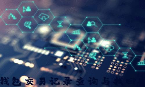 
TP钱包交易记录查询与找回指南