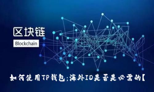 如何使用TP钱包：海外ID是否是必需的？