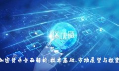 ICX加密货币全面解析：技