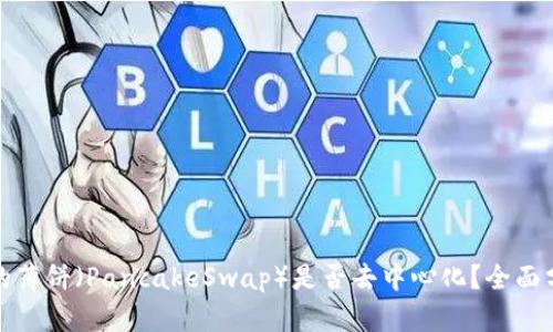 TP钱包中的薄饼（PancakeSwap）是否去中心化？全面分析与解读