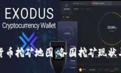 全球加密货币挖矿地图：