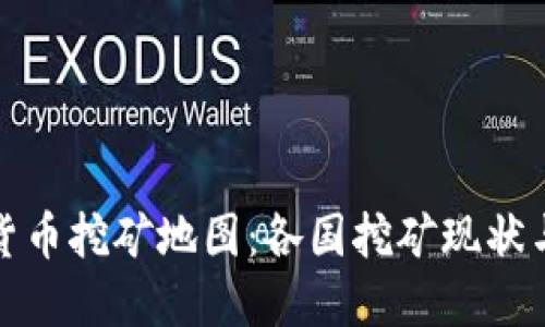 全球加密货币挖矿地图：各国挖矿现状与发展趋势