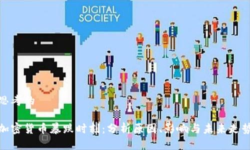 思考的 

加密货币暴跌时刻：分析原因、影响与未来走势