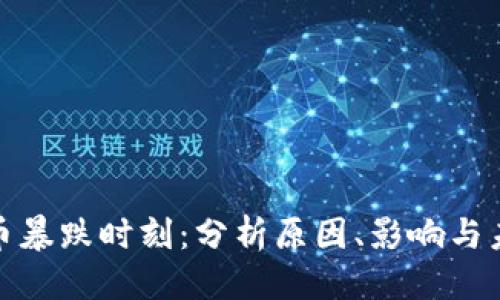 思考的 

加密货币暴跌时刻：分析原因、影响与未来走势