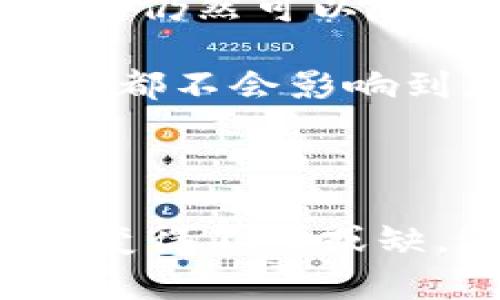   TP钱包删除后如何恢复登录与数据安全措施 / 

 guanjianci TP钱包, 加密货币, 数据恢复, 钱包安全 /guanjianci 

## 引言

TP钱包是一个广受欢迎的数字资产管理工具，尤其在加密货币用户中。TP钱包不仅支持多种区块链资产，还提供了安全便捷的交易体验。然而，有些用户可能会因为空间不足、操作失误或其他原因删除TP钱包应用。那么，删除TP钱包后如何重新登录？在这篇文章中，我们将详细探讨这一问题，并提供相关的解决方案和最佳实践。

## TP钱包删除后的恢复步骤

### 1. 确保备份

如果您在使用TP钱包时进行过备份，那么恢复过程将会非常简单。首先，您需要找到之前备份的助记词（mnemonic phrase）或私钥（private key）。这些信息是您访问和恢复数字资产的关键。

### 2. 重新下载TP钱包

您可以在各大应用商店（如Google Play Store或Apple App Store）中找到TP钱包的最新版本。下载和安装应用程序。

### 3. 使用助记词或私钥恢复钱包

打开TP钱包应用，您会看到一个“恢复钱包”的选项。点击后，选择使用助记词或私钥进行恢复。输入您的助记词或私钥，系统会根据这些信息恢复您之前的钱包。

### 4. 数据同步

一旦您成功恢复钱包，TP钱包会自动同步之前的交易记录和持有的资产。请耐心等待同步完成。

## 为什么TP钱包会删除？

在了解如何恢复之前，首先需要认识到可能导致TP钱包被删除的原因：

### 1. 设备存储不足

智能手机的存储空间有限，用户出于空间管理的需要，有时会主动删除TP钱包应用。

### 2. 误操作

无意间删除应用非常普遍，尤其是在清理设备或更新应用时。

### 3. 安全考虑

一些用户担心钱包安全，可能会选用重新安装的方法，但如果未注意到备份，可能导致资产丢失。

## 数据安全的重要性

在使用TP钱包时，数据安全至关重要。下面我们将讨论一些保障数据安全的最佳实践。

### 1. 定期备份助记词和私钥

确保您的助记词和私钥得到了妥善保存。避免将其保存在在线云存储等高风险地方，建议使用纸质备份并存放在安全的地方。

### 2. 启用双重认证

虽然TP钱包的一些功能可能不支持双重认证，但确保手机和相关应用有足够的安全性仍然是保卫您的资产的重要一步。

### 3. 定期更新应用

定期更新TP钱包及其他相关应用程序，以确保您使用的是最新版本，具备更好的安全性和用户体验。

### 4. 警惕钓鱼攻击

保持警惕，避免点击陌生链接或下载可疑应用。不明链接可能会窃取您的助记词或私钥。

## 常见问题解答

### 问题一：TP钱包被删除后，助记词是否仍然有效？

助记词的有效性

无论您是否删除了TP钱包应用，助记词始终有效。助记词是用来生成您钱包地址和私钥的基础信息，一旦生成，助记词永远不会失效。因此，即使您删除了TP钱包，助记词依然可以用来恢复您的钱包和资产。可是，确保您严密保存助记词非常关键。一旦遗失助记词，任何人都无法访问您的资产。

对于已经删除TP钱包的用户，建议您在恢复钱包时仔细输入助记词。确保每个单词的拼写、顺序都正确无误。因为助记词的任何细微错误都可能导致钱包无法恢复。同时，若助记词被公开，任何人都能够访问您的钱包，所以请务必保障助记词的私密性和安全性。

### 问题二：TP钱包恢复后，交易记录会丢失吗？

交易记录的恢复

一般情况下，TP钱包的恢复不会影响您的交易记录。您的交易历史是和您的钱包地址紧密关联的，使用助记词恢复钱包后，系统会根据您的钱包地址自动同步相应的交易记录。从这点上说，助记词的作用不仅仅在于恢复资产，也同样对交易历史的恢复有着至关重要的作用。

当然，为了避免意外情况，用户建议定期查看并记录重要的交易历史。由于加密货币市场的特殊性，有必要对重要的交易进行归档，以便在需要时能够随时查看。

### 问题三：TP钱包可以同时在多个设备上使用吗？

多设备使用的可行性

TP钱包是可以在多个设备上使用的，但要注意的是，您每次登录只能使用同一个助记词或私钥。如果您在不同设备上使用TP钱包，只需要在每台设备上分开下载和安装软件，并输入同样的助记词或私钥。但是，出于安全考虑，建议用户尽量将TP钱包限制在一到两台设备上使用。这样可以降低风险，避免信息泄露。

在多设备使用的情况下，请确保每台设备的安全性，如设定强密码，更新软件等，以便更好地保护您的资产。一旦发觉某台设备出现异常状况，建议立即停止使用，并进行全面检查。

### 问题四：TP钱包删除后的资产是否会丢失？

资产安全性

TP钱包中的资产并不会因为删除钱包而消失。您的资产是存储在区块链上的，而不是存储在您的设备中。因此，无论您如何操作TP钱包，只要您有助记词或私钥，您仍然可以随时访问您的资产。在恢复TP钱包后，所有区块链上的资产和余额都会正确显示。

为了安全起见，建议用户在使用TP钱包前后都检查一下余额，确保没有确认的转账或其他未授权的操作。即便您删除了TP钱包，但一旦助记词得到保护，任何时刻都不会影响到您存放在区块链上的资产。

## 结束语

在现代数字化时代，如何管理和保护我们的数字资产显得尤为重要。当我们需要删除应用程序时，了解其背后的风险、数据恢复的方法以及如何妥善保护助记词变得不可或缺。通过本文的介绍，相信您已经对TP钱包的删除与恢复有了更加清晰的了解，能更自信地应对未来可能遇到的任何挑战。希望您的资产安全无忧，交易顺利进行！