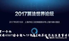 思考一个的  如何将USDT安全转入TP钱包？购买途径
