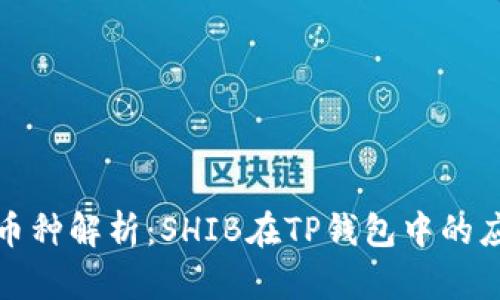 : TP钱包币种解析：SHIB在TP钱包中的应用与前景