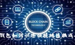 TP数字钱包如何快速便捷地兑换成人民币？