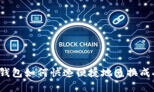 TP数字钱包如何快速便捷地兑换成人民币？