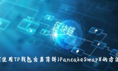  如何使用TP钱包交易薄饼（PancakeSwap）的方法详解