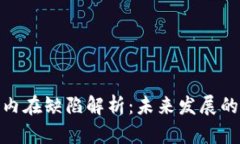 加密货币的内在缺陷解析