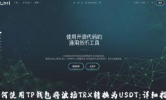 如何使用TP钱包将波场TRX转换为USDT：详细指南