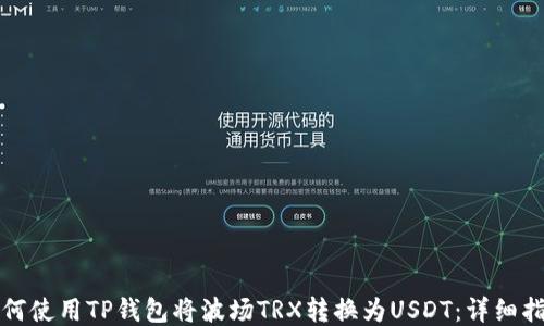 
如何使用TP钱包将波场TRX转换为USDT：详细指南