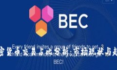 加密货币交易占比分析：