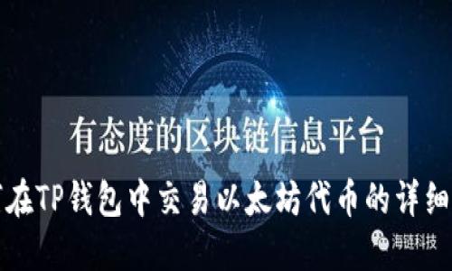 如何在TP钱包中交易以太坊代币的详细指南