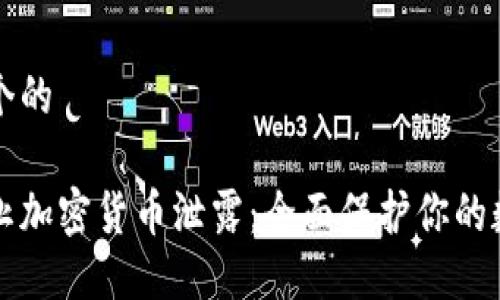 思考一个的

如何防止加密货币泄露：全面保护你的数字资产