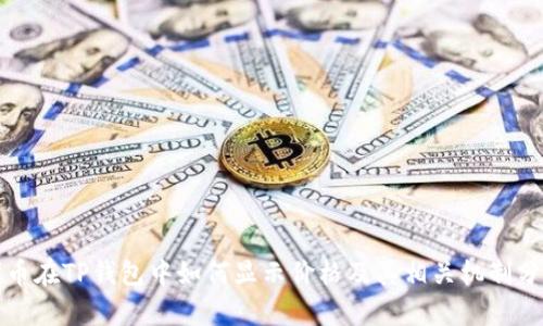 代币在TP钱包中如何显示价格及其相关机制分析