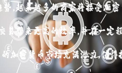 巴西加密货币市场的现状与未来展望
巴西, 加密货币, 数字资产, 区块链/guanjianci

随着全球对加密货币的接受度不断提高，巴西这一南美大国也逐渐在数字资产和区块链技术的洪流中找到了自己的位置。本文旨在深入探讨巴西加密货币市场的现状与未来展望，帮助读者更好地理解这一重要的经济变化及其潜在机会。

一、巴西加密货币市场的现状
近年来，巴西的加密货币市场经历了显著的增长。2019年，巴西的加密货币交易量大幅上升，越来越多的投资者开始关注这一新兴资产类别。根据CoinMarketCap的数据，巴西的加密货币交易量在全球排名中名列前茅。

巴西政府对于加密货币的监管一直相对宽松，这为许多人参与加密市场提供了机会。虽然巴西央行和巴西证券交易委员会（CVM）对加密资产有所关注，并且开始了一些监管措施，但整体来看，政策的灵活性使得巴西市场更加活跃。

此外，不少巴西本地的加密货币交易所如Mercado Bitcoin和Foxbit等相继成立，为用户提供便捷的交易服务。这些交易所不仅支持比特币、以太坊等主流加密货币交易，同时也在逐步增加对新兴数字资产的支持。

二、巴西加密货币的应用场景
巴西在加密货币的应用场景上也展现出丰富的潜力。从跨境支付到智能合约再到去中心化金融（DeFi），各个应用场景的兴起为巴西经济带来了新的生机。在跨境支付方面，由于巴西的金融体系传统上比较复杂，加密货币提供了更为高效、低成本的支付解决方案。

智能合约的应用使得巴西的各个行业能够利用区块链技术提升透明度和效率。在房地产、金融和保险等领域，智能合约能够保证交易的自动化和安全。越来越多的企业开始探索如何将区块链技术与自身的商业模式结合，更好地服务于客户。

去中心化金融（DeFi）的蓬勃发展也为巴西投资者提供了新的机会。DeFi平台让用户能够通过借贷、交易和流动性提供等形式获取收益，这对于那些希望从传统金融系统中剥离的巴西投资者而言，吸引力不言而喻。

三、巴西加密货币面临的挑战
尽管巴西的加密货币市场在不断成长，但依然面临不少挑战。首先，市场的波动性仍然是投资者需要谨慎对待的风险。由于市场尚在发展阶段，价格可能会受到多种因素的影响，导致剧烈波动。

其次，监管不确定性也是市场所需面对的问题。尽管目前巴西的政策相对宽松，但随着加密货币市场的扩大，政府的监管趋严势在必行。投资者需要关注相关政策变化，以应对可能出现的风险。

最后，尽管近年来很多巴西人积极参与到加密货币投资中，但对于加密技术的认识和理解仍显不足。缺乏知识可能导致投资决策的失误，而教育和普及则显得尤为重要。

四、巴西加密货币的未来展望
展望未来，巴西加密货币市场将继续增长，尤其是在技术进步和政策逐步完善的背景下。预计未来几年，巴西的加密货币用户数将持续攀升，而加密货币价值也有可能实现新的突破。

与此同时，行业内的创新将不断涌现，越来越多的企业和机构将把区块链和加密货币作为战略发展的一部分。随着区块链技术的成熟，智能合约和DeFi等创新应用将推动巴西经济的数字化转型。

总之，巴西加密货币市场充满了机会，若能有效应对挑战，将为各行业带来变革和提升效率的契机。

常见问题解答

1. 巴西的加密货币法律法规是什么样的？
巴西对加密货币的法律法规仍在不断发展中。虽然目前尚未出现一部专门针对加密货币的法律法规，但巴西央行和CVM已经在逐步建立监管框架。关于数字资产的定义和分类，巴西央行在2019年发布的指引中指出，数字货币和加密货币应被视为类似于货币和商品的工具。

CVM则着眼于保护投资者权益，对参与虚拟货币交易的机构进行监督。尽管如此，巴西的监管环境相对宽松，使得加密货币企业在创立和运营中拥有更大的灵活性。

与此同时，政府也逐渐意识到数字资产的重要性，积极参与国际层面的讨论，以改善和制定相关政策。未来，随着市场的进一步扩展，巴西有望出台更为明确的法律和监管框架，为市场的健康发展创造良好的环境。

2. 巴西主要的加密货币交易所有哪些？
巴西的加密货币交易所近年来发展迅速，其中市场份额较大的包括Mercado Bitcoin、Foxbit、Bitso和Coinext等。这些交易所大多数都支持比特币、以太坊等主流数字资产的交易，并通过简化交易流程和提高安全性来吸引用户。

Mercado Bitcoin是巴西最大也是历史最悠久的交易所之一，拥有比较完整的用户基础和交易量。Foxbit则以用户友好的界面和高流动性而闻名，同时也推出了一些创新的交易工具。

此外，Bitso也在巴西市场上崭露头角，专注于拉美地区的交易需求，提供跨境转账等功能。这些交易所在服务质量、手续费和安全性等方面各有特色，用户可以根据自身的需求选择合适的平台。

3. 巴西普通投资者如何参与到加密货币市场？
对于普通投资者而言，参与巴西的加密货币市场并不复杂。首先，他们可以通过注册当地的加密货币交易所账户，完成身份认证后即可进行数字货币的购买和出售。在进行投资前，投资者应对加密货币市场有基本的了解，包括市场趋势、交易方式和潜在风险。

其次，新手投资者可以从小额投资开始，分批入场，以减少一次性投资带来的风险。同时，建议投资者了解不同类型的加密资产，选择他们认为有潜力的数字货币进行投资。

此外，参与线上社区或论坛，学习其他投资者的经验与技巧，能够帮助提升自身的投资素养。越来越多的在线课程和教育平台也提供关于加密货币的学习资源，普通投资者可以通过这些渠道提升自己的知识水平。

4. 加密货币在巴西的未来发展趋势如何？
随着技术的不断进步和市场的成熟，巴西的加密货币未来将呈现出几大发展趋势。首先，数字货币的普及化将成为一种趋势，越来越多的商家将接受加密货币作为支付工具，从而推动其在日常生活中的应用。

其次，巴西也有可能推出自己的央行数字货币（CBDC），以应对数字资产对传统金融体系的挑战。央行数字货币将为金融交易带来更高的效率，并在一定程度上提升监管能力。

最后，随着产业链的完善，能使用区块链技术的企业和项目将会增多，推动巴西在全球加密货币市场的竞争力。总之，巴西的加密货币市场充满潜力，值得投资者密切关注。