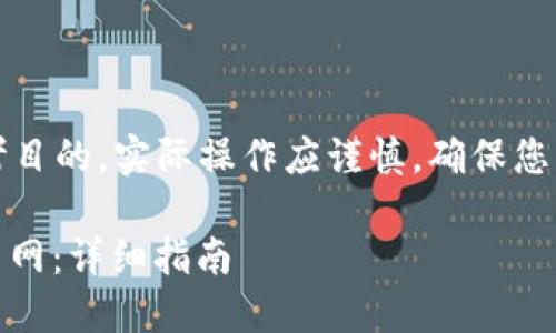 请注意：以下内容仅供教育和参考目的，实际操作应谨慎，确保您的财务安全并遵守相关法律法规。

如何将TP钱包中的USDT转入火币网：详细指南